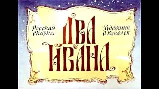 Аудио сказки  Два Ивана солдатских сына Русские народные сказки Аудиокнига [upl. by Stavro761]