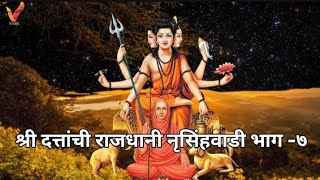 श्री दत्तांची राजधानी नृसिंहवाडी भाग ७🙏Shri Datta Chi Rajdhani Narshigwadi Bhag 7🙏 [upl. by Jodee]