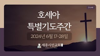 조치원 세종시민교회 2024년 6월 18일화 호세아특별새벽기도 [upl. by Esaj]