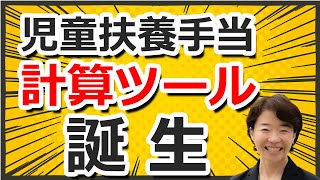 【児童扶養手当】今年の児童扶養手当を簡単に計算シミュレーションできるサイトが登場！月額と年額の支給額を自動計算してくれます [upl. by Pacheco]