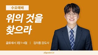 20240731골로새서 강해 9강  quot위의 것을 찾으라quot  골로새서 3장 14절  개혁주의  수요예배 [upl. by Scrivens486]