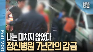 멀쩡한 사람이 정신병원에 7년 동안 감금됐다 가족들이 그를 강제 입원 시킨 충격적 사연은  7년간의 감금 나는 미치지 않았다  KBS 20160518 방송 [upl. by Fradin]