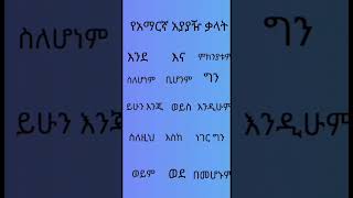 አያያዥ ቃላት shorts amharic education geez habesha [upl. by Anaig]