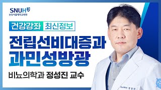 건강강좌​전립선비대증과 과민성방광221021 비뇨의학과 정성진 교수 [upl. by Ledarf]