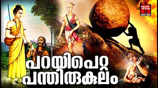 പറയിപെറ്റ പന്തിരുകുലം  Parayi Petta Panthirukulam  Hindu Devotional Songs Malayalam [upl. by Thorner153]