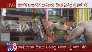 Gym Trainer Arrested in Bengaluru for Giving Steroids to Customers at His Gym [upl. by Anawk489]