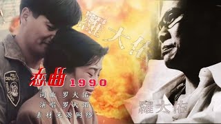 1988年罗大佑《恋曲1990》优美的旋律，讲述着一个故事 [upl. by Stiegler]