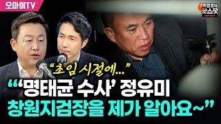 박정호의 핫스팟 김용남 “‘명태균 수사’ 정유미 창원지검장을 제가 알아요 초임 시절에” [upl. by Eelrahc]