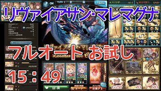 【グラブル】リヴァイアサン･マレマグナHL フルオート お試し 15分49秒 [upl. by Uamak]