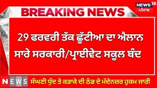 29 ਫਰਵਰੀ ਤੱਕ ਛੂੱਟੀਆਂ ਦਾ ਐਲਾਨ। PUNJAB HOLIDAYS ALERT। PUNJABI NEWS। WINTER VACATION 2023 holiday [upl. by Aciretehs]