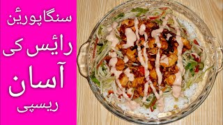 Quick and Easy Singaporean Rice Recipe  How to make Singaporean Rice  AKM FOOD [upl. by Bigot281]