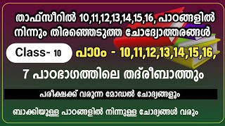 Madrasa Class 10  Thafseer  New Questions 2023  Answer Key  Ardhavarshika Pareeksha  SKSVB [upl. by Yhprum]