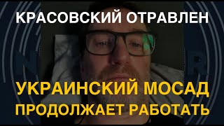 Красовский отравлен Украинский Моссад выбрал новую цель [upl. by Nnhoj]