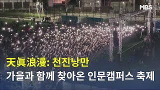 천진낭만天眞浪漫 가을과 함께 찾아온 인문캠퍼스 축제  MBS 뉴스 10월 명지대학교 뉴스 [upl. by Haneen]