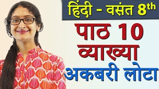 Akbari Lota – अकबरी लोटा Chapter 10  Explanation  Hindi CBSE Class 8 New Syllabus CBSE 2023 [upl. by Aimas]