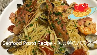 Seafood Pasta Recipe  魚貝類のパスタ  How to make Seafood Spaghetti [upl. by Ahseryt]