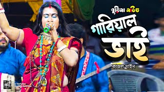 gariyal bhai  garial vai song  গাড়িয়াল ভাই  kajol gain  কাজল গাইন  bangla hd video [upl. by Reinwald]