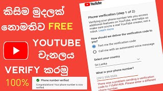 කිසිම මුදලක් නොමතිව youtube channel එක verify කරමු LETS verify the youtube channel without any money [upl. by Emlynne340]