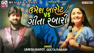 Umesh Barot Vs Geeta Rabari  New Song  Mv Studio [upl. by Little]