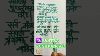 🕉MANTRA PUSHPANJALI 🔱 [upl. by Kunin]