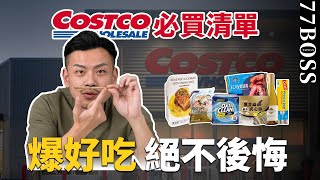 COSTCO必買好物！2023好市多超好吃、巨好用，永不後悔絕對回購！【77老大】 [upl. by Jodie766]