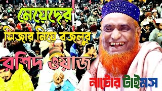 মূফতি বজলুর রশিদ মিঞা নতুন ওয়াজ bazlur rashid waz Bangla waz 2024 [upl. by Ramso527]