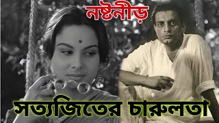 সত্যজিৎ রায়ের চারুলতা । রবীন্দ্রনাথের গল্পে ও সত্যজিৎ এর সিনেমায়। CHARULATA Babisdailyvlog [upl. by Khichabia]