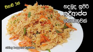 idiyappa Koththu  ඉදිආප්ප කොත්තු  idiyappa kottu  String Hoppers Koththu  my easy recipes [upl. by Enuj]