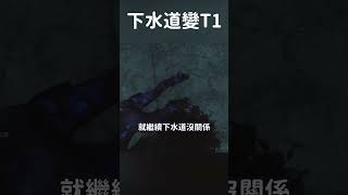 【DBD黎明死線】下水道變T1 Shorts DBD Hachi [upl. by Ytsim362]