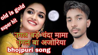 ugal bade chanda mama ugal ba ajoriya video bhojpuri hit song bhojpuri old is gold [upl. by Ahsim217]