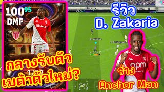 รีวิวตามใจกรู รีวิว D Zakaria Show Time กลางรับตัวเมต้า   eFootball 2024 [upl. by Jerald]