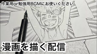 新人漫画家原稿作業配信Shots 作業配信 作業 drawing manga 作画風景 作業用bgm 勉強用BGM livedraw [upl. by Eilra588]