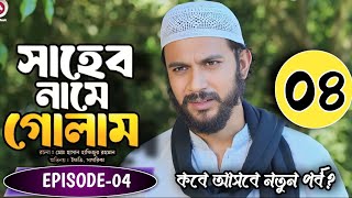 সাহেব নামে গোলাম নাটক ৪  Shaheb Name Golam Natok 4 কবে কখন আসবে Iftekhar Sagorika  New Natok 24 [upl. by Skantze]