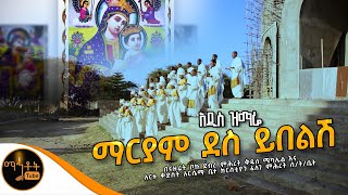 አዲስ ዝማሬ “ማርያም ደስ ይበልሽ” ከፈለገ ምሕረት ሰንበት ትምህርት ቤት mahtot [upl. by Nylkaj]