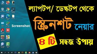 How to Take Screenshot in Laptop or Computer কিভাবে ল্যাপটপ বা ডেস্কটপে স্ক্রিনশট নিতে হয় [upl. by Ayahs]