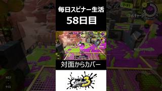 毎日スピナー生活58日目【スプラトゥーン3】 shorts [upl. by Altheta]