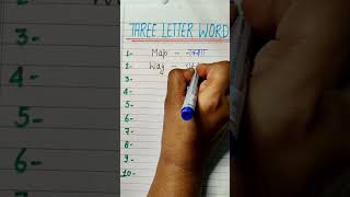 Three letter word  Three letter word with meaningshortswordmeaning kidsvideo kids [upl. by Willabella]