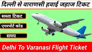 दिल्ली से वाराणसी  Delhi to Varanasi flight Ticket Price  Delhi to Varanasi flight [upl. by Tine]