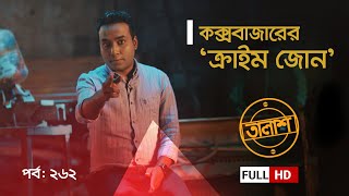 Taalash Episode 262  তালাশ পর্ব ২৬২  কক্সবাজারের ‘ক্রাইম জোন’  New Episode [upl. by Ocirema]