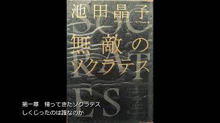 第一章 帰ってきたソクラテス しくじったのは誰なのか [upl. by Allister518]