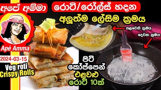 ✔ රොටිරෝල්ස් හදන අලුත්ම ලේසිම ක්‍රමය  රොටි 10ක් No knead crispy rolls veg roti by Apé Amma [upl. by Solberg538]