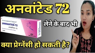 UNWANTED 72 lene ke bad Pregnant ho sakti hai Pregnancy concepts after taking Unwanted 72 woman [upl. by Nyar978]