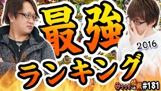 【ブレフロ】ランカーが選ぶ最強ランキング【みささぎへの挑戦】181 [upl. by Magas]