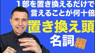 英会話のコツ：置き換え頭 名詞の置き換え [upl. by Rozanne]