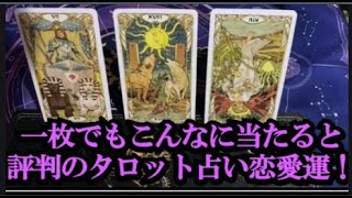 無料の恋愛タロット占い🔮一枚でもこんなに当たるよ！ [upl. by Stalder]