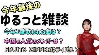 【乃木坂46】今年最後のゆるっと雑談 フルーツジッパーはライバル？ 乃木坂46 カラオケランキングはあの曲 山下美月 与田祐希 久保史緒里 遠藤さくら 賀喜遥香 井上和 齋藤飛鳥 12月31日 [upl. by Ajdan925]