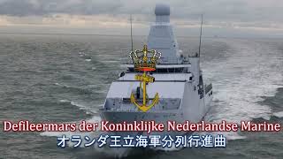 【オランダ軍行進曲】Defileermars der Koninklijke Nederlandse Marine  オランダ王立海軍分列行進曲 [upl. by Romo501]