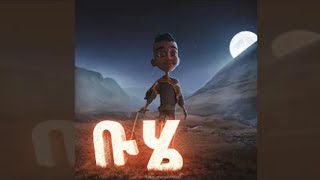 ሆያ ሆዬ Hoya Hoye  Hoya Hoye animation video  ሆያ ሆዬ በ አሻንጉሊት  ቡሄ ቡሄ በሉ ልጆች በሙሉ [upl. by Tiduj]