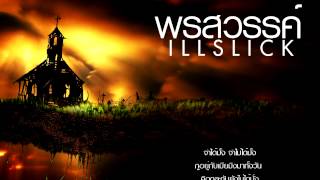 ILLSLICK  quot กึ๊ดยากquot Official Audio New Single 2015 [upl. by Llehctim621]