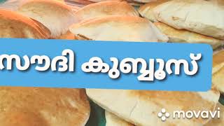 making kuboos in saudi arabia malayalam big mas  malayalam  saudi kuboos [upl. by Amlet]